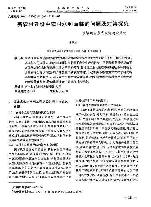 新农村建设中农村水利面临的问题及对策探究——以福建省水利设施建设为例