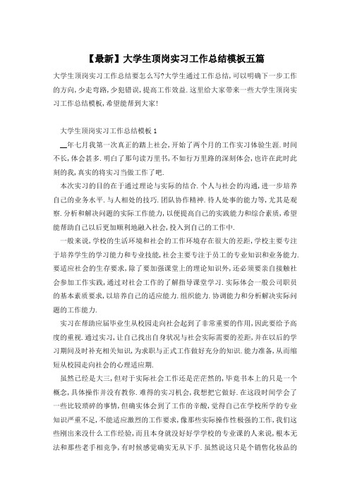 【最新】大学生顶岗实习工作总结模板五篇