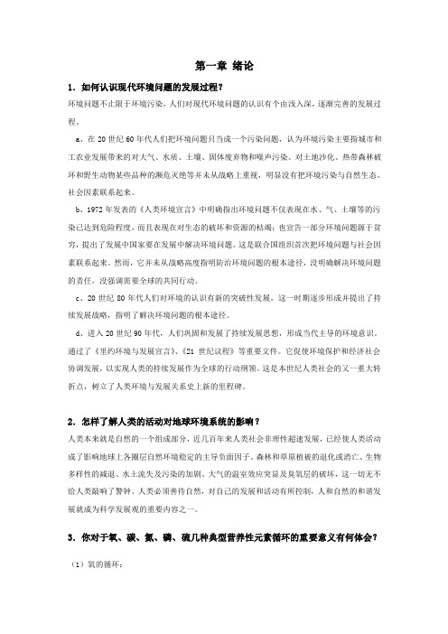 环境化学戴树桂第二版课后答案(最新整理版)