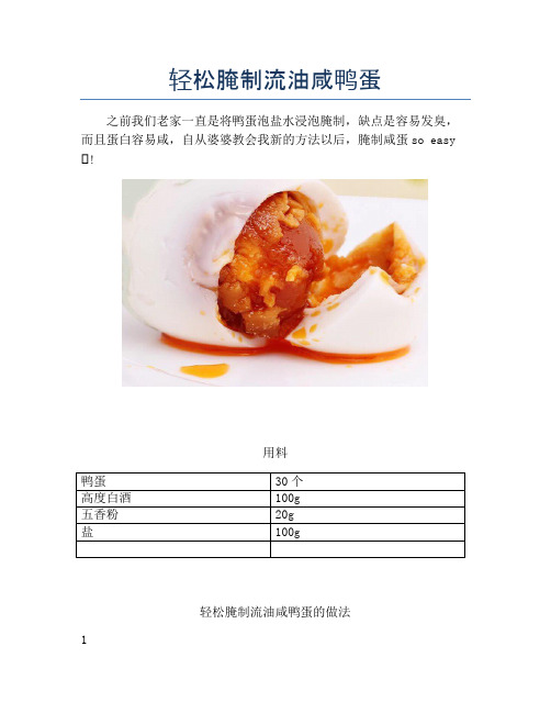 轻松腌制流油咸鸭蛋 (2)【精品做菜图解文档】