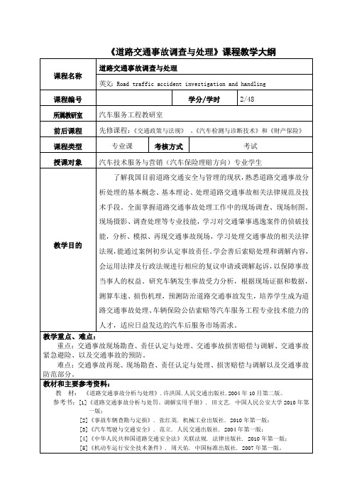 《道路交通事故调查与处理》教学大纲
