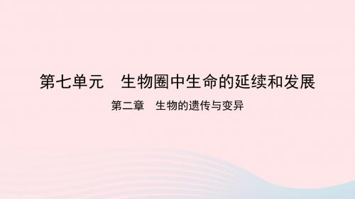 2019中考生物总复习第七单元生物圈中生命的延续和发展第二章生物的遗传与变异课件