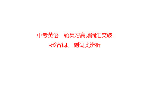 中考英语一轮复习高频词汇突破-形容词、+副词类辨析、介词类辨析课件