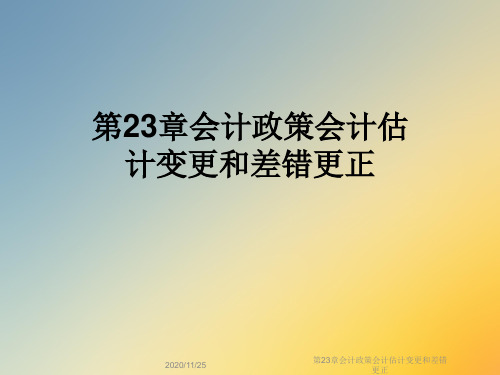第23章会计政策会计估计变更和差错更正