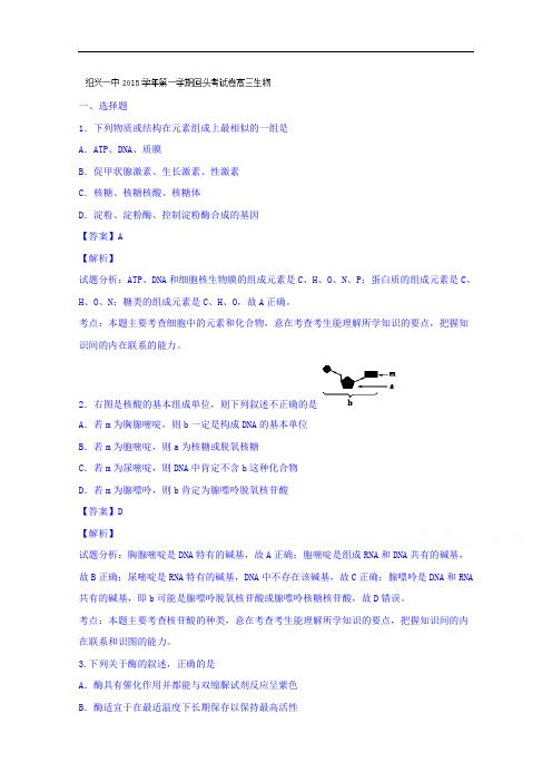 浙江省绍兴市第一中学高三9月回头考试生物试题 