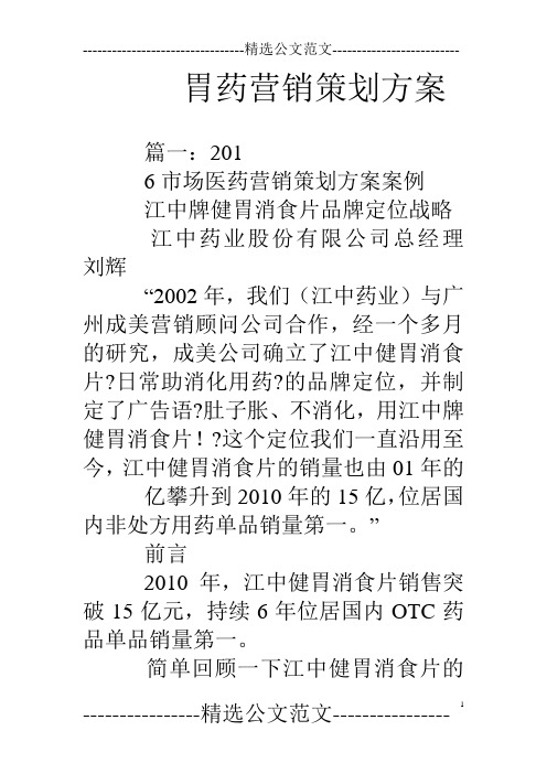 胃药营销策划方案