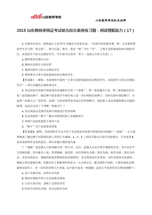2015山东教师资格证考试幼儿综合素质练习题：阅读理解能力(17)
