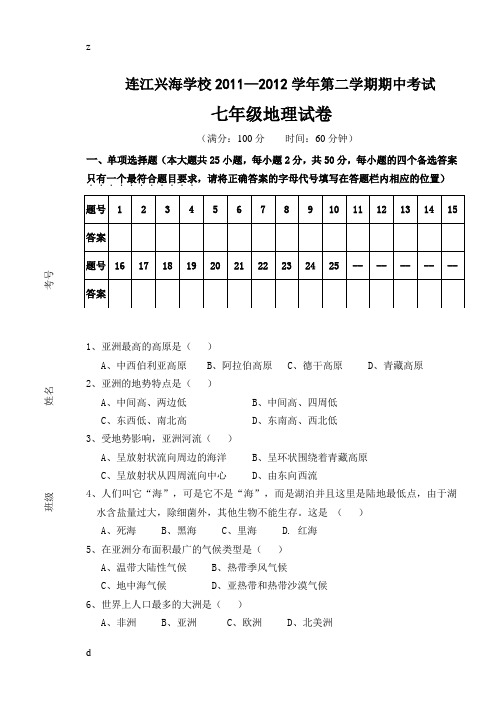 连江兴海学校2011—2012学年度(下期中考试七年级地理试卷、答题卡、答案