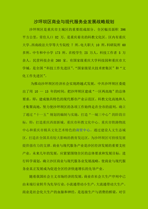 沙坪坝区商业与现代服务业发展战略规划