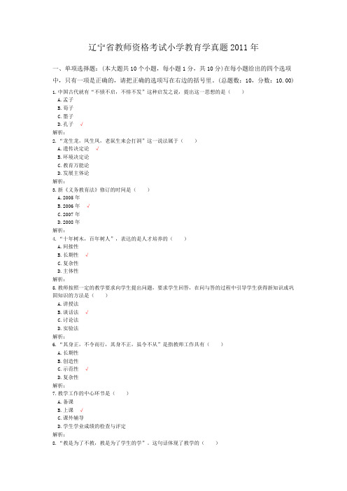 辽宁省教师资格考试小学教育学真题2011年