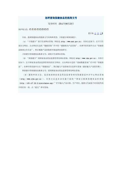 怎样查询保健食品的批准文号