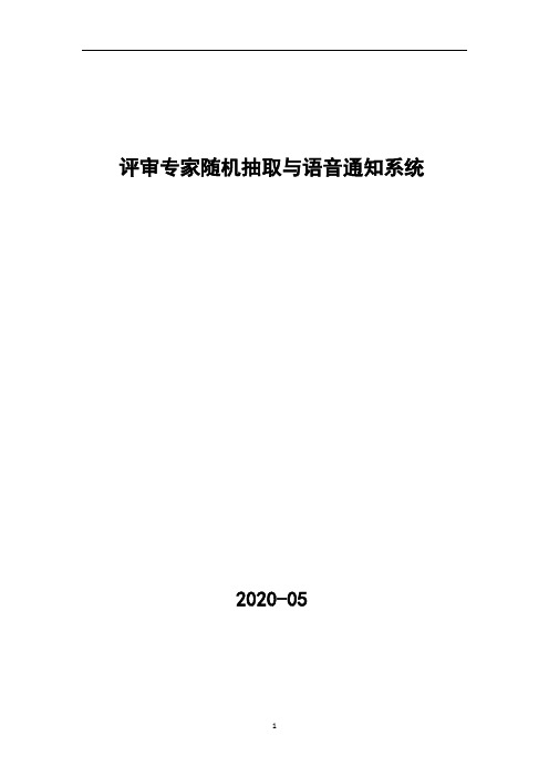 评审专家随机抽取与语音通知系统