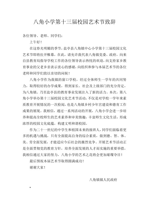 八角小学第十三届校园艺术节镇领导致辞