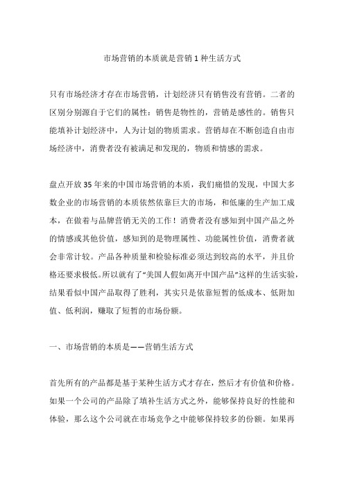 市场营销的本质就是营销1种生活方式