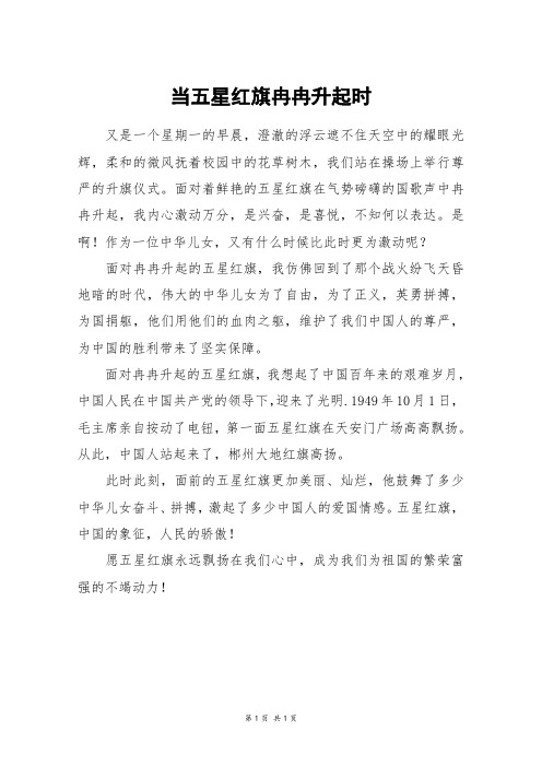 当五星红旗冉冉升起时_四年级作文