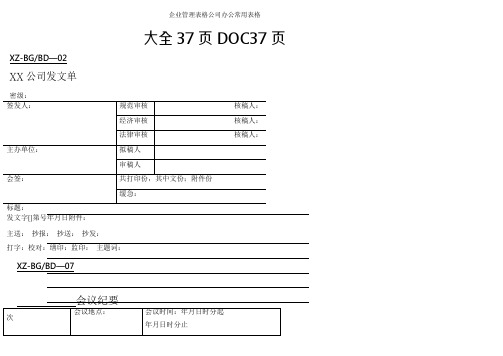 企业管理表格公司办公常用表格大全37页DOC37页