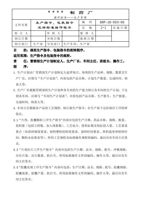 003-生产指令、包装指令流转标准操作程序