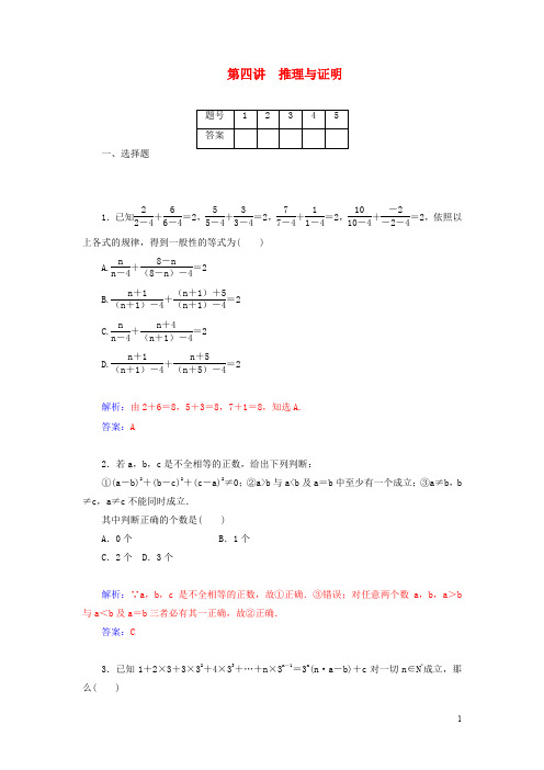 【金版学案】2015届高考数学二轮复习(考点梳理+热点突破)第四讲 推理与证明检测试题