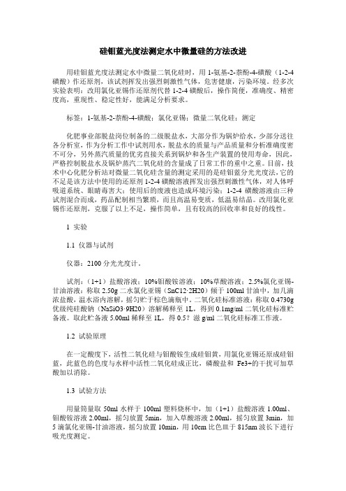 硅钼蓝光度法测定水中微量硅的方法改进