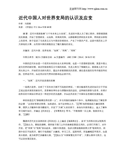 近代中国人对世界变局的认识及应变