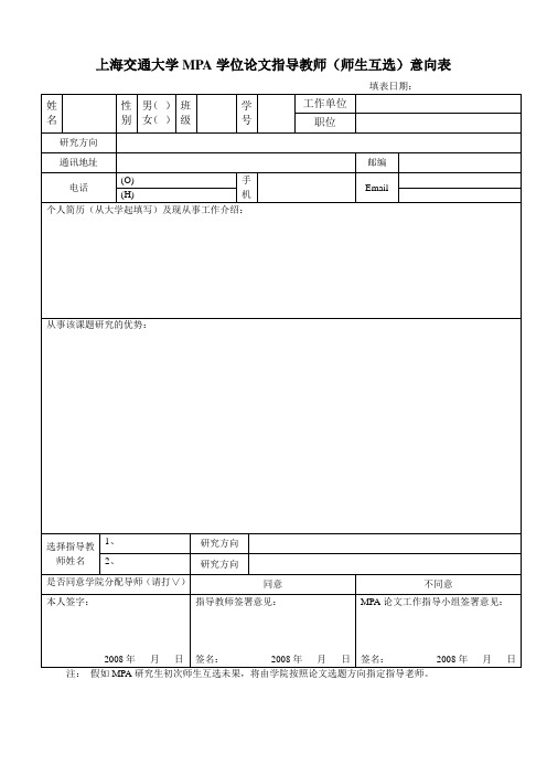 上海交通大学MPA学位论文指导教师(师生互选)意向表