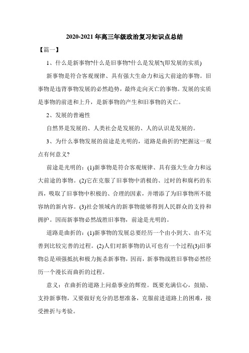 2021年新版高三年级政治复习知识点总结汇总
