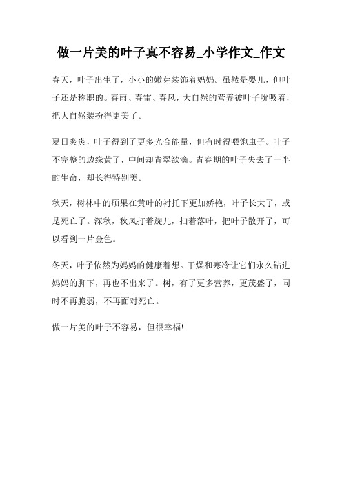 做一片美的叶子真不容易_小学作文300字_300字作文.doc