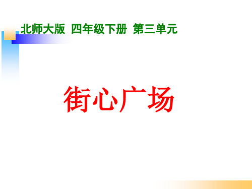 北师大版四年级数学下册《街心广场》PPT