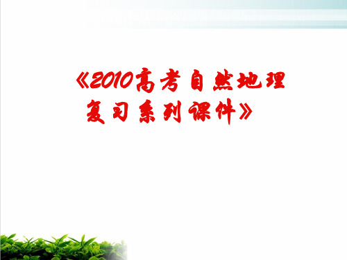 《高考地理复习系列自然地理环境的整体性》PPT 人教课标版