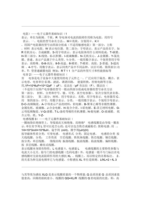 电子元件符号作用单位大全