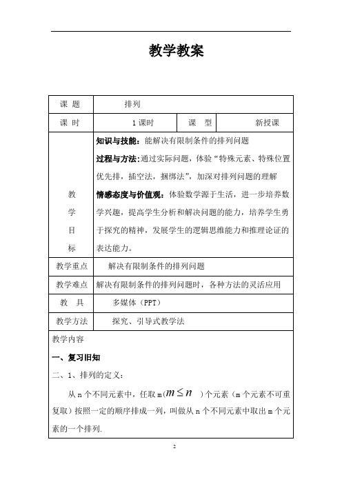 沪教版(上海)数学高三上册-16.2 排列 教案 