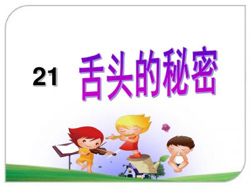 一年级下册语文课件-舌头的秘密_湘教版 (共21张PPT)