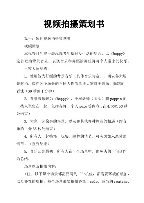 视频拍摄策划书