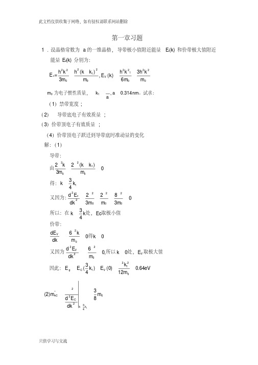 半导体物理学(刘恩科)第七版完整课后题答案讲课稿