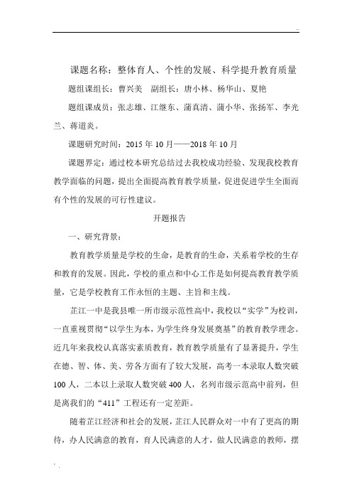 全面提高教育教学质量,课题研究开题报告