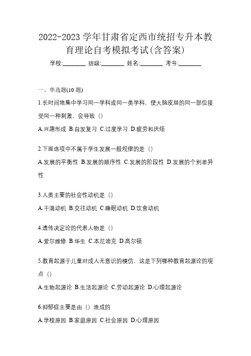 2022-2023学年甘肃省定西市统招专升本教育理论自考模拟考试(含答案)