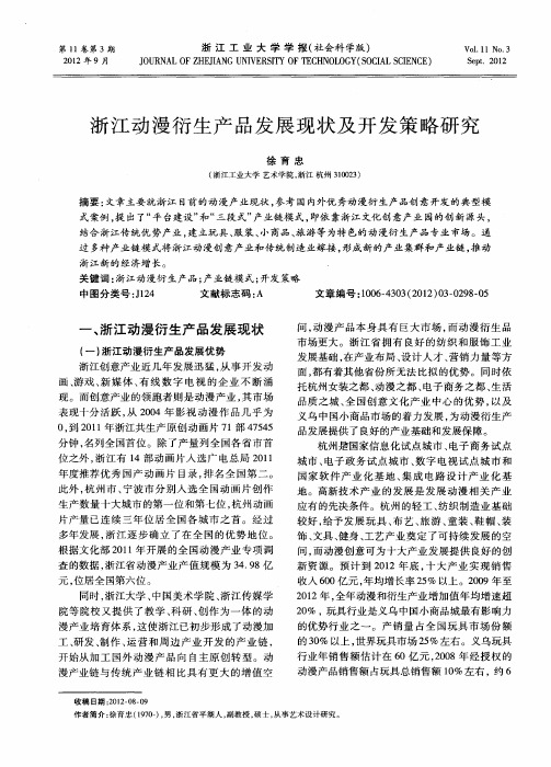 浙江动漫衍生产品发展现状及开发策略研究