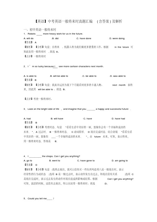 【英语】中考英语一般将来时真题汇编(含答案)及解析
