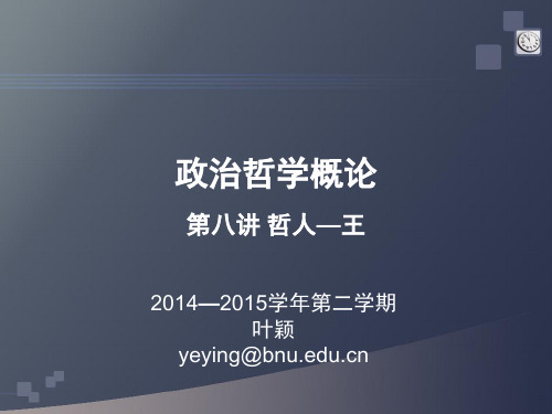 政治哲学(8)哲学王