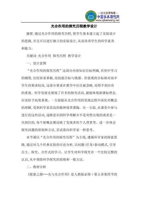 光合作用的探究历程教学设计