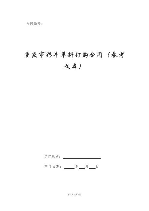 重庆市奶牛草料订购合同(参考文本)