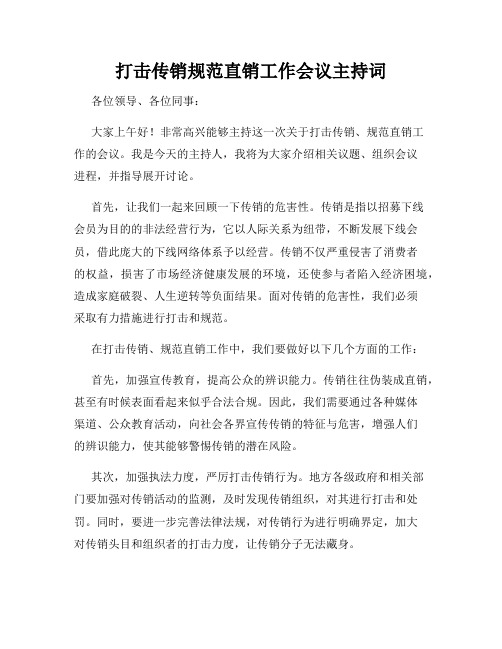 打击传销规范直销工作会议主持词