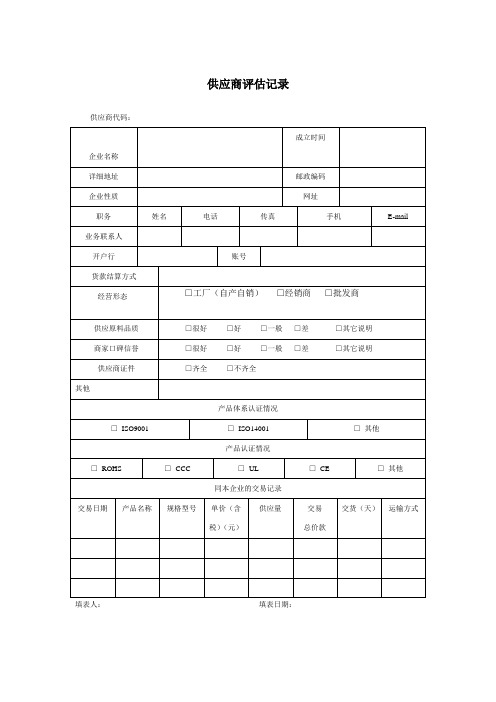 供应商评估记录表格