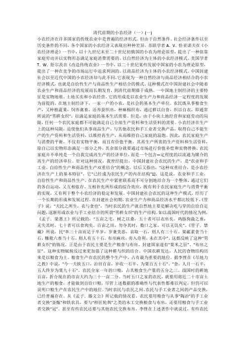 清代前期的小农经济(一)(一)