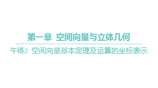 人教A版高中同步学案数学选择性必修第一册精品习题课件 第一章 空间向量基本定理及运算的坐标表示