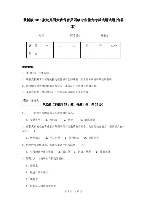 最新版2018版幼儿园大班保育员四级专业能力考试试题试题(含答案)