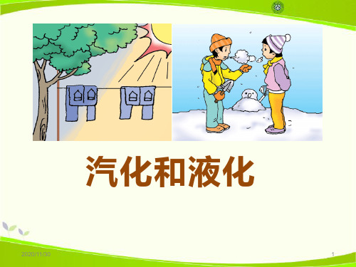 北师大八年级上册物理《汽化和液化》物态及其变化3精品PPT教学课件