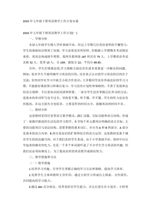 2020年七年级下册英语教学工作计划3篇