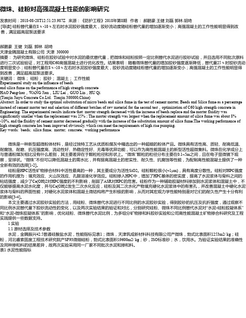微珠、硅粉对高强混凝土性能的影响研究