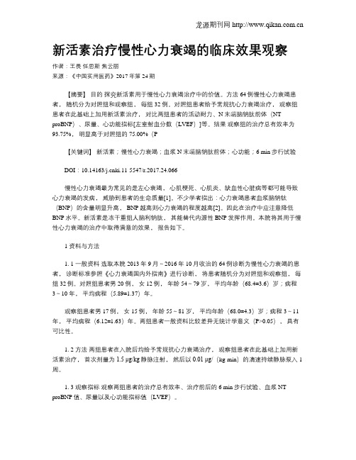 新活素治疗慢性心力衰竭的临床效果观察